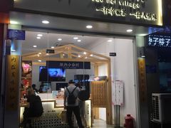 门面-厝内小眷村(淮安开元路店)