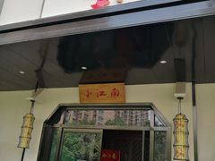 门面-小江南(高新天泺路店)