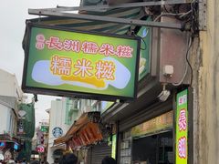 -澳门长洲糯米糍(柯打苏沙街店)