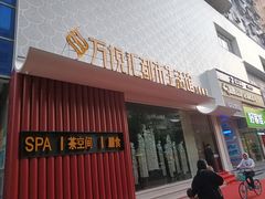 -万悦汇都市生活馆(万象城店)