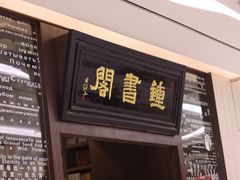 -钟书阁(群光广场店)