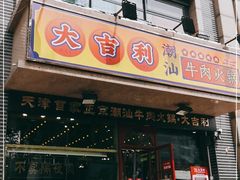 门面-大吉利·潮汕牛肉火锅(河西店)