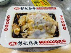 -银记肠粉店(市二宫店)