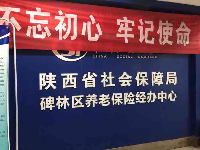 陕西省社会保障局碑林区养老经办中心