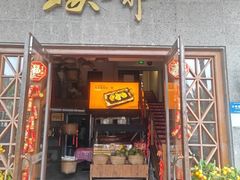 -蠔爺王志德生蚝馆(金沙湾店)