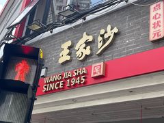 -王家沙点心店(西康路店)