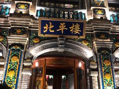 -北平楼·烤鸭·北京菜(牡丹园店)