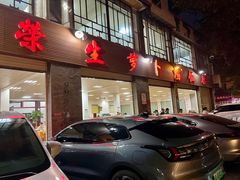 -荣生萝卜汤饭店