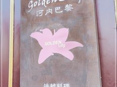 -Golden Lily河内巴黎法越料理餐厅(建国西路店)