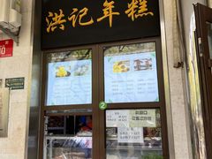 -牛街洪记小吃店(牛街店)