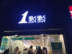 -1点点(中山门大街店)