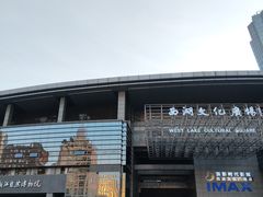 -西湖文化广场