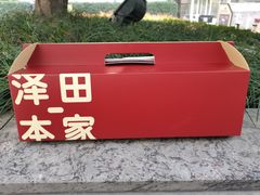 -泽田本家·铜锣烧(美罗城店)