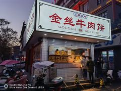 -金丝牛肉饼(十字街店)