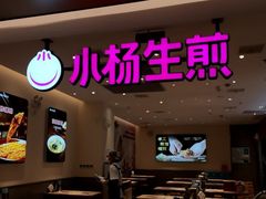 -小杨生煎(浦江欢乐颂店)