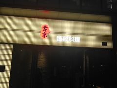 -古京·臻致料理(月湖店)