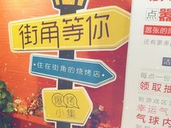-街角等你.大连海鲜烧烤(西安路店)