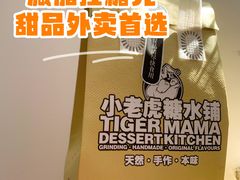 -小老虎糖水铺(望京店)