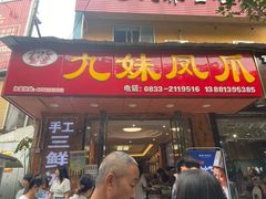 门面-嘉州九妹凤爪(乐山总店)