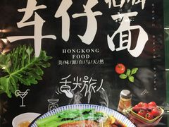大堂-無牌小范·香港明星美食