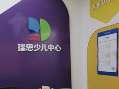 -瑞思教育·少儿英语(凯德校区)