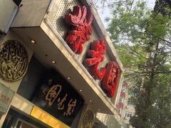 -紫光园·烤鸭·北京菜(团结湖店)