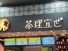 -茶理宜世(广州南站（站内）3楼B17检票口店)
