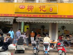 -柳记(南铁店)