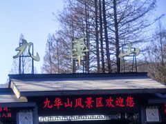 -九华山风景区