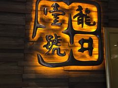 门面-龙井壹号·茶缘山景宴(龙井村店)