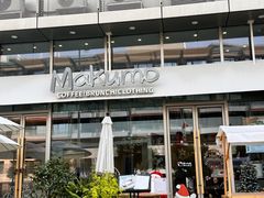 -Makumo·卷云家庭料理餐厅(美糖广场店)