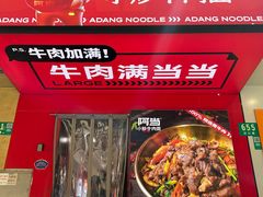 -阿当·小炒牛肉面(人广店)