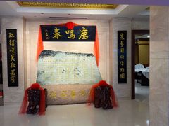 -鹿鸣春饭店(总店)
