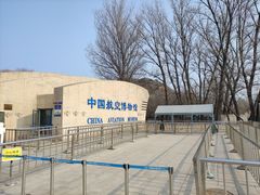-中国航空博物馆