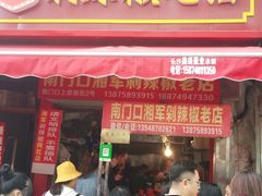 门面-南门口湘军剁辣椒老店(老长沙第一品牌店)