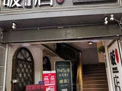 门面-破店(井大店)