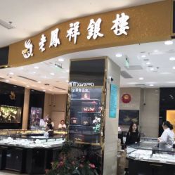 -老凤祥银楼(五角场万达广场店)