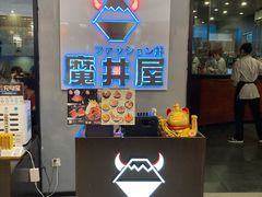 -魔丼屋(日月光店)