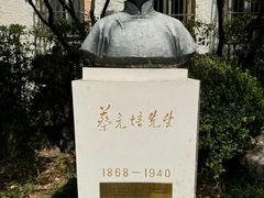 -上海蔡元培故居陈列馆
