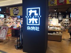 -九木杂物社(大东方百货店)