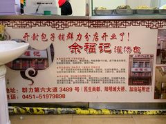 -开封灌汤包子铺(尚志大街店)
