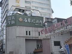 -牛街·马辈儿涮肉(陶然亭店)