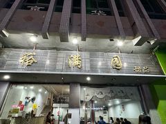 -裕满园(天宁广场店)