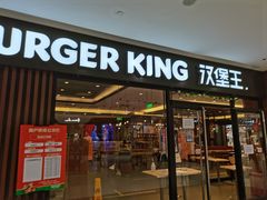 门面-汉堡王(砂之船奥莱店)