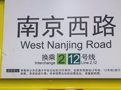 -南京西路(地铁站)