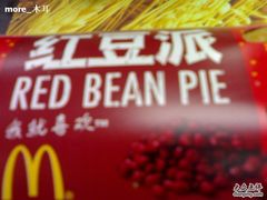 时令红豆派-麦当劳(新城市广场店)