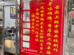 门面-黄连大头华烧鹅(萧地大马路店)