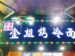 -金姐烤冷面(大沙泥街店)