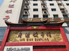 门面-老边饺子馆(中街店)