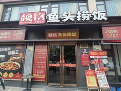 -魏铭鱼头捞饭(晋阳路店)